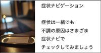 症状ナビ